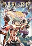 最北領の怪物 ~借金地獄から始まる富国強兵~【電子版限定書き下ろしSS付】 3巻 (マッグガーデン・ノベルズ)