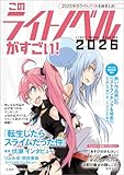 このライトノベルがすごい！ 2026