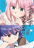 ＜十字トンボは空を飛ばない　１巻 (まんがタイムＫＲコミックス)＞