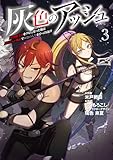 灰色のアッシュ3~帝国騎士団をクビになった俺はダンジョン都市で灰色の人生をひっくり返す~ (ムゲンコミックス)