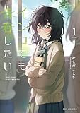 ＜インコでも青春したい　１巻 (ＦＵＺコミックス)＞