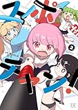 スポチャン！　２巻 (まんがタイムＫＲコミックス)