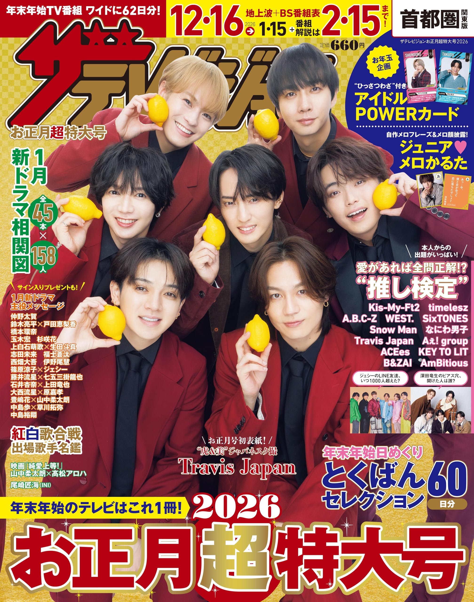 ザテレビジョンお正月超特大号 首都圏関東版2026