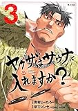 ヤクザはサウナに入れますか？（３） (サイコミ×裏少年サンデーコミックス)
