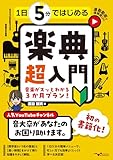 1日5分ではじめる楽典 超入門 ~音楽がスッとわかる3か月プラン!~