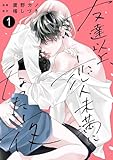 友達以上、恋人未満になった夜【電子単行本版】１ (チェリッシュ)