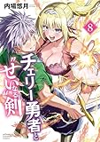 チェリー勇者と“せい”なる剣 8 (少年チャンピオン・コミックス)