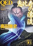 ＱＥＤ　恵比寿の漂流 (講談社文庫)