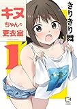 キヌちゃんの更衣室【電子単行本】1巻 (comipo comics)