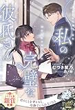 私の完璧な彼氏さん【5】 (チュールキス)