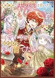 異世界で、夫の愛は重いけど可愛い子どもをほのぼの楽しく育てたい２【電子書店共通特典SS付】 (アース・スター ルナ)