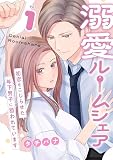 溺愛ルームシェア~初恋をこじらせた年下男子に狙われています~【電子単行本版/限定特典付き】 1巻 (アラモード)