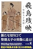 飛鳥残映 ―聖徳太子異聞―