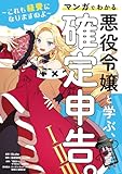 悪役令嬢と学ぶ、確定申告。　～これも経費になりますのよ～ (viviON)