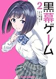 黒幕ゲーム 2 (ドラゴンコミックスエイジ)