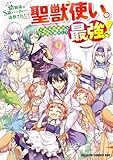＜幼馴染のS級パーティーから追放された聖獣使い。万能支援魔法と仲間を増やして最強へ！　9 (ドラゴンコミックスエイジ)＞