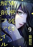 ＜異常死体解剖ファイル （9） (COMIC ヤミツキ)＞