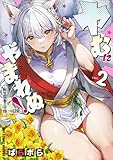 ＜ヤむにやまれぬ！　2　～転生賢者の平穏（？）な日常～ (ドラゴンコミックスエイジ)＞