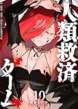 人類救済ゲーム（１０） (GANMA!)