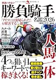 間違いのない勝負騎手名鑑2026
