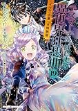 ＜デスマーチからはじまる異世界狂想曲(19)　イラスト集つき特装版 デスマーチからはじまる異世界狂想曲　イラスト集つき特装版 (ドラゴンコミックスエイジ)＞