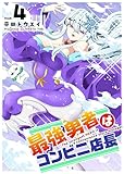 最強勇者はコンビニ店長（４） (GANMA!)