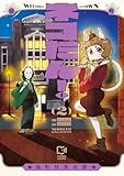 ＜ネコたん！～猫町怪異奇譚～【電子単行本】(2) (comipo comics)＞