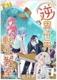 逆異世界転生教室（３） (GANMA!)
