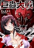 巨蟲大戦（２） (GANMA!)