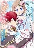 純潔でなくとも、あなたと～捨てられ令嬢が幸せになるまで～（３） (GANMA!)