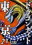 東京ドラゴンナイト(21) (GANMA!)