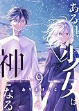 ある日、少女は神となる(9) (GANMA!)
