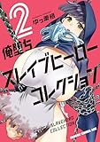 ＜俺堕ちスレイブヒーローコレクション 2 (ドラゴンコミックスエイジ)＞