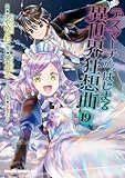 デスマーチからはじまる異世界狂想曲(19) (ドラゴンコミックスエイジ)