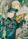 ＜騎士団長のお抱え料理人(1) 【カラー扉付き電子限定版】 (Charaコミックス)＞
