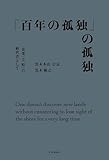 「百年の孤独」の孤独 「企業」と「町」の経営者として