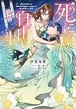 死に戻りの伯爵夫人は自由に生きることにした～どうやら溺愛されてたっぽい!?～ (メイプルノベルズ)