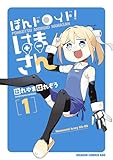 ぽんドロイド! はまさん 1 (ドラゴンコミックスエイジ)