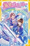 海色ダイアリー　～五つ子アイドルも大ショック！　三月が結亜のニセモノ彼氏に？～ (集英社みらい文庫)