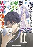 ＜魔王になったので、ダンジョン造って人外娘とほのぼのする　１２ (ドラゴンコミックスエイジ)＞