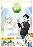 神バイト募集中！謎の卵を孵化させませんか（３） (GANMA!)