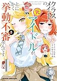 クラスメイトの元アイドルが、とにかく挙動不審なんです。 5 (ドラゴンコミックスエイジ)