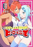 20年で色々変わっちゃったヒーローと少年（６） (GANMA!)