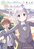 ＜顔に出ない柏田さんと顔に出る太田君＋　3 (ドラゴンコミックスエイジ)＞