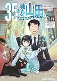 ＜35歳独身山田、異世界村に理想のセカンドハウスを作りたい　～異世界と現実のいいとこどりライフ～　LIFE.01【電子特典付き】 (ドラゴンコミックスエイジ)＞