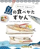おいしく! きれいに! 魚の食べかたずかん (1)サンマのしおやき・アジのひものほか
