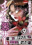 ＜インフル怨サー。 ～顔を焼かれた私が復讐を誓った日～ （9） (comic RiSky(リスキー))＞