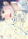 ＜汚れた私でも幸せになれますか？【電子単行本】4巻 (comipo comics)＞
