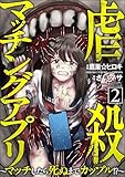 虐殺マッチングアプリ ～マッチしたら死ぬまでカップル!?～ （2） (comic Killa)