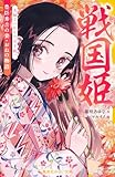 戦国姫　豊臣秀吉の妻・おねの物語　夫婦でつかんだ天下統一 (集英社みらい文庫)